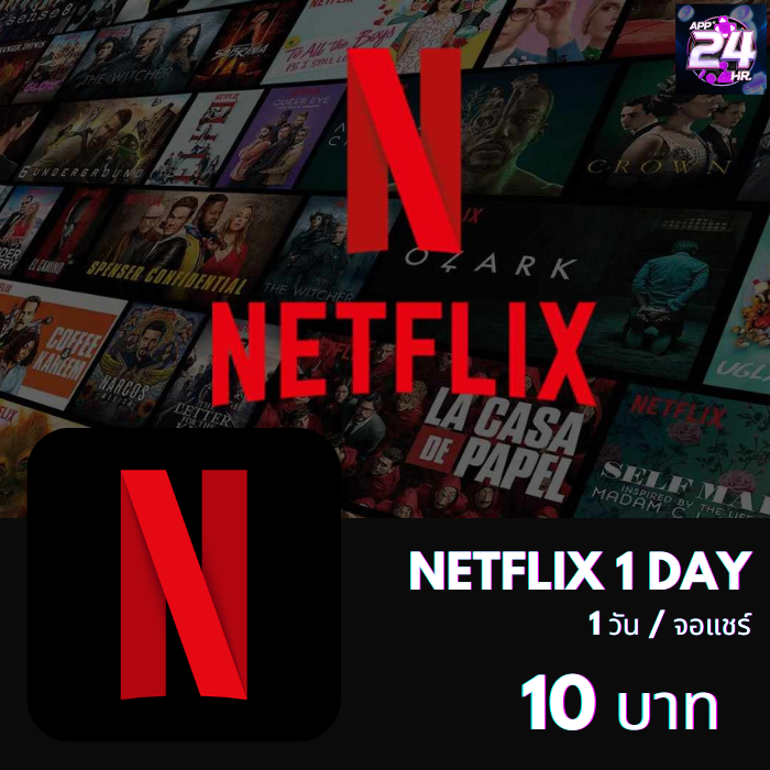 Netflix 1วัน (จอแชร์)